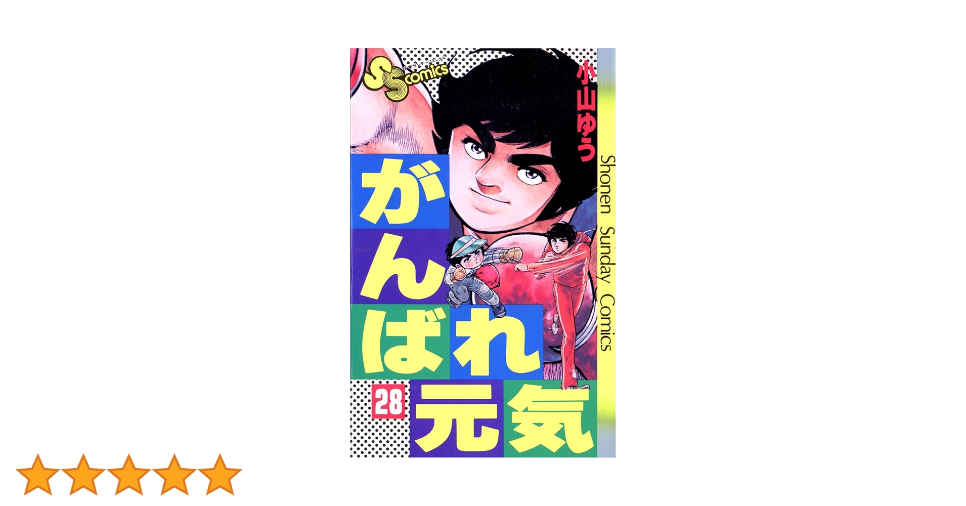 がんばれ元気　全28巻　小山ゆう Amazon.co.jp: がんばれ元気（28） (少年サンデーコミックス